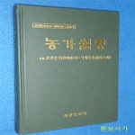 [중고샵] 농가월령 - 조선중기 농사기법과 영농 사례집 - 예스24 [중고샵]농가월령 - 조선중기 농사기법과 영농 사례집 - 예스24