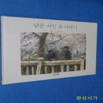 [중고샵] 낡은 사진 속 이야기 (평화그림책09) - 예스24 [중고샵]낡은 사진 속 이야기 (평화그림책09) - 예스24