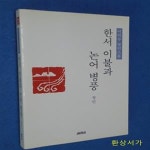 [중고샵] 한서 이불과 논어 병풍 - 예스24 [중고샵]한서 이불과 논어 병풍 - 예스24