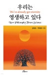 우리는 영생하고 있다 - 예스24