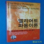 [중고샵] 엘리어트 파동이론 - 예스24 [중고샵]엘리어트 파동이론 - 예스24