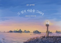 그 섬의 마음을 그리다 | 조현구 | 책의영도 - 예스24