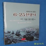 [중고샵] 6.25 전쟁사 (한권으로 읽는) - 예스24 [중고샵]6.25 전쟁사 (한권으로 읽는) - 예스24