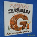 [중고샵] 어메이징 그래비티 (만화로 읽는 중력의 원리와... 중력의 원리와 역사,Critical Transitions in Nature and Society)... 