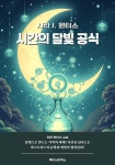 [전자책] 시간의 달빛 공식 - 예스24