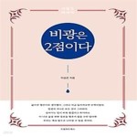 [중고샵] 비광은 2점이다 - 예스24 [중고샵]비광은 2점이다 - 예스24