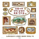 [중고샵] 단풍나무 언덕 농장의 동물 친구들 - 예스24 [중고샵]단풍나무 언덕 농장의 동물 친구들 - 예스24