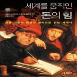 [중고샵] 세계를 움직인 돈의 힘 - 예스24 [중고샵]세계를 움직인 돈의 힘 - 예스24