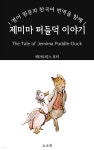 [전자책] 제미마 퍼들덕 이야기: 영어 원문과 한국어 번역을 함께! | 베아트릭스 포터 | 소소네 - 예스24