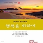 [중고샵] 행복을 위하여 - 예스24 [중고샵]행복을 위하여 - 예스24