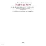 [중고샵] 지휘자를 쏴라 - 예스24 [중고샵]지휘자를 쏴라 - 예스24