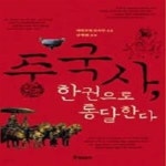 [중고샵] 중국사, 한권으로 통달한다 - 예스24 [중고샵]중국사, 한권으로 통달한다 - 예스24