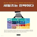 [중고샵] 세일즈는 전략이다 - 예스24 [중고샵]세일즈는 전략이다 - 예스24