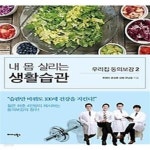 [중고샵] 내 몸 살리는 생활습관 - 예스24 [중고샵]내 몸 살리는 생활습관 - 예스24