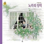 [중고샵] 노라의 장미 - 예스24 [중고샵]노라의 장미 - 예스24