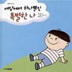 [중고샵] 세상에서 하나뿐인 특별한 나 - 예스24 [중고샵]세상에서 하나뿐인 특별한 나 - 예스24