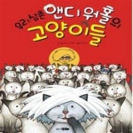 [중고샵] 우리 삼촌 앤디 워홀의 고양이들 - 예스24 [중고샵]우리 삼촌 앤디 워홀의 고양이들 - 예스24