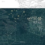 [중고샵] 반딧불 언덕 - 예스24 [중고샵]반딧불 언덕 - 예스24