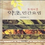[중고샵] 동의보감 약초 민간요법 - 예스24 [중고샵]동의보감 약초 민간요법 - 예스24