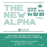[중고샵] 뉴알파 - 예스24 [중고샵]뉴알파 - 예스24