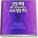 [중고샵] 권력을 경영하는 48법칙 (하) - 예스24 [중고샵]권력을 경영하는 48법칙 (하) - 예스24