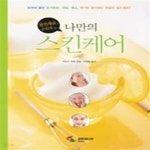 [중고샵] 나만의 스킨케어 - 예스24 [중고샵]나만의 스킨케어 - 예스24