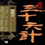 [중고샵] 소설 삼십육계 1부 승전계 제5계 진화타겁 - 예스24 [중고샵]소설 삼십육계 1부 승전계 제5계 진화타겁 - 예스24
