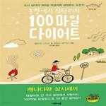 [중고샵] 농장에서 식탁까지 100마일 다이어트 - 예스24 [중고샵]농장에서 식탁까지 100마일 다이어트 - 예스24