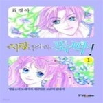 [중고샵] 사랑 나와라 뚝딱! 1 - 예스24 [중고샵]사랑 나와라 뚝딱! 1 - 예스24