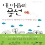[중고샵] 내 마음의 풍선 - 예스24 [중고샵]내 마음의 풍선 - 예스24