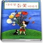 [중고샵] 나의 첫 들꽃 이야기 - 예스24 [중고샵]나의 첫 들꽃 이야기 - 예스24