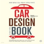 [중고샵] CAR DESIGN BOOK - 예스24 [중고샵]CAR DESIGN BOOK - 예스24