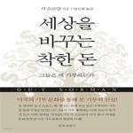 [중고샵] 세상을 바꾸는 착한 돈 - 예스24 [중고샵]세상을 바꾸는 착한 돈 - 예스24