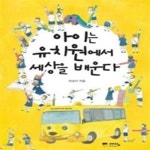 [중고샵] 아이는 유치원에서 세상을 배운다 - 예스24 [중고샵]아이는 유치원에서 세상을 배운다 - 예스24