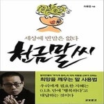 [중고샵] 천금말씨 - 예스24 [중고샵]천금말씨 - 예스24