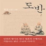 [중고샵] 도반 2 - 예스24 [중고샵]도반 2 - 예스24