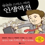 [중고샵] 평범한 스미스 씨의 인생역전 - 예스24 [중고샵]평범한 스미스 씨의 인생역전 - 예스24