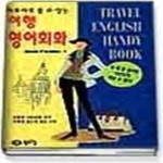[중고샵] 여행 영어 회화 (바로바로쓸수있는) - 예스24 [중고샵]여행 영어 회화 (바로바로쓸수있는) - 예스24
