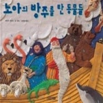 [중고샵] 노아의 방주를 탄 동물들 - 예스24 [중고샵]노아의 방주를 탄 동물들 - 예스24