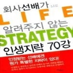 [중고샵] 회사 선배가 알려주지 않는 인생지략 70강 - 예스24 [중고샵]회사 선배가 알려주지 않는 인생지략 70강 - 예스24