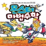 [중고샵] 몬스터 마법수학 6 - 로봇 전투와 달 기지 폭파 (하) - 예스24 [중고샵]몬스터 마법수학 6 - 로봇 전투와 달 기지 폭파 (하) - 예스24