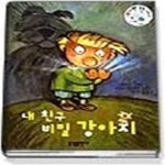 [중고샵] 내 친구 비밀 강아지 - 예스24 [중고샵]내 친구 비밀 강아지 - 예스24