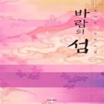 [중고샵] 바람의 섬 - 예스24 [중고샵]바람의 섬 - 예스24