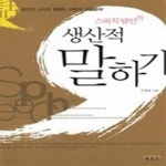 [중고샵] 스피치 달인의 생산적 말하기 - 예스24 [중고샵]스피치 달인의 생산적 말하기 - 예스24