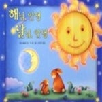 [중고샵] 해님, 안녕 달님, 안녕 - 예스24 [중고샵]해님, 안녕 달님, 안녕 - 예스24