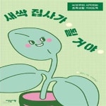 [중고샵] 새싹 집사가 될 거야 - 예스24 [중고샵]새싹 집사가 될 거야 - 예스24