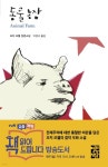 [전자책] 동물 농장 - 열린책들 세계문학 053 | 조지 오웰 | 열린책들 - 예스24