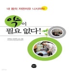 [중고샵] 약이 필요 없다! (내 몸의 자연치유 니시의학) - 예스24 [중고샵]약이 필요 없다! (내 몸의 자연치유 니시의학) - 예스24