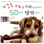 내 강아지 오래 살게 하는 50가지 방법 (반려견을 사랑하는 가족에게 바치는 내 강아지를 위한... [중고샵]내 강아지 오래 살게 하는 50가지 방법... 