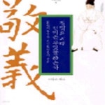 [중고샵] 절망의 시대 선비는 무엇을 하는가 (남명 조식과의만남, 위대한한국인9) - 예스24 [중고샵]절망의 시대 선비는 무엇을 하는가 (남명... 